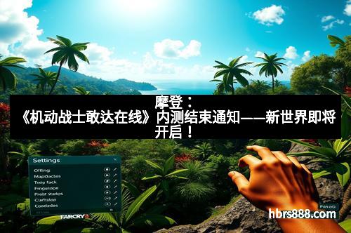 摩登：《机动战士敢达在线》内测结束通知——新世界即将开启！