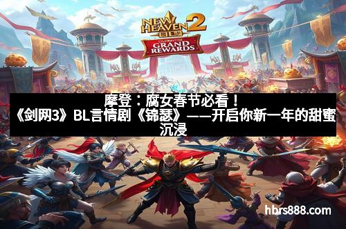 摩登：腐女春节必看！《剑网3》BL言情剧《锦瑟》——开启你新一年的甜蜜沉浸