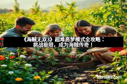 《海贼无双3》超难恶梦模式全攻略：挑战极限，成为海贼传奇！